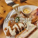 물만골 경양식 이미지