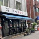 효제주물럭
