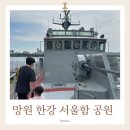 아기랑 망원 한강 서울함공원 다녀온 후기 | 비용 주차장 운영시간