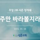 주만 바라볼지라_2024년 9월08일 이미지