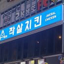 작살치킨 이미지