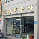 오성문구사