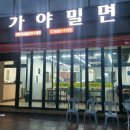 안골가야밀면 이미지