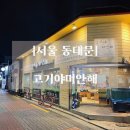 [서울 동대문] 서울 방어 맛집, 고기야미안해