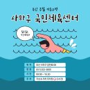 GS25사하신평점 | [부산 자유수영] 사하구국민체육센터 수영장 주말 자유수영 솔직 후기