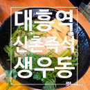 신촌생우동 | [대흥역 맛집] 방송 맛집 신촌즉석생우동 내 돈 내산 솔직후기!(영업정보 및 주차정보)