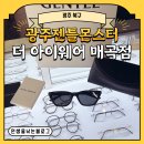 [광주 북구] 광주젠틀몬스터 더 아이웨어 매곡점 다녀온 후기