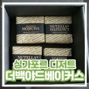 백야드 | [싱가포르 디저트 맛집 추천] The Backyard Bakers 브라우니 더백야드베이커스 솔직 후기