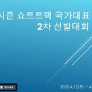 [쇼트트랙]2025/2026 시즌 국가대표 2차 선발대회-제2일 1000m 경기 생중계(2025.04.12-13 목동빙상장) 이미지