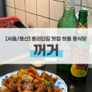 용산-48 | [서울/용산] 용리단길 맛집 꺼거 핫플 내돈내산 리뷰