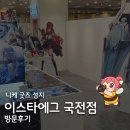 국전1리 | 니케 팬이라면 무조건 가야 할 곳｜이스타에그 국전점 후기