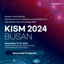 반도체 제조기술 국제학술대회 「KISM 2024 BUSAN」개최 이미지