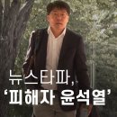 대통령 윤석열 본인의 명예훼손 재판에 증인으로 신청됐다 이미지