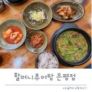 할머니 추어탕 | 할머니추어탕 은평점 후기, 녹번동에서 찾은 든든한 보양식 한 끼