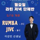 💙이강민 선생님 월요 라틴 단체 /룸바&amp;자이브/그레이스댄스아카데미💙 이미지