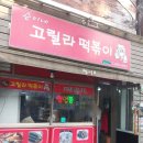 생활의달인 '순이네고릴라떡볶이' 솔직후기, 찐주민들만 아는 주문 꿀팁과 솔직한 맛평가!