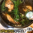 남악골 산야초 | 목포 남악맛집 삼계탕 능이버섯백숙이 맛있는 남악골 산야초