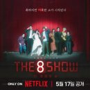 마임분당구미 | 더에이트쇼 THE8SHOW 머니게임 드라마 줄거리 결말 스포 리뷰