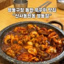 이게볶음밥인동점 | [수원] 영통구청 돌판 쭈꾸미 맛집 “신사동인동 영통점” 방문 후기