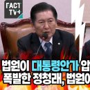 [팩트tv] 법원이 대통령안가 압색영장 기각하자. 폭발한 정청래, 법원에 &#34;말이 됩니까&#34;/대통령 경호처장...(2024.12.17) 이미지