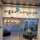 아름드리소아청소년과 네이버블로그