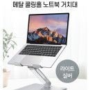 노트북 거치대 이거 괜찮나여. 이미지