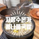 수원 당수동 지장수본가전주콩나물국밥 내돈내산 후기