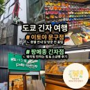 도쿄 여행 가볼만 한 곳 긴자 이토야 문구점 팡메종 긴자점 층별 안내 영업시간 위치 웨이팅 없이 가는 법
