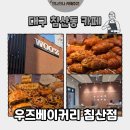 침산건영하이츠경로당 | [대구 카페] 침산동 카페 우즈베이커리 침산점 디저트 후기🥐(내돈내산)