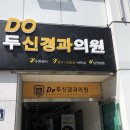 두신경과의원 이미지