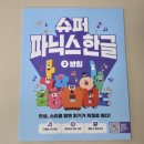 [후기] 길벗스쿨 슈퍼파닉스한글_5살한글 엄마표한글