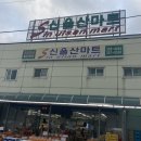 신울산마트 이미지