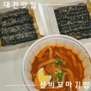 선비파크 | 상대동 분식집ㅣ가성비 좋은 김밥&amp;떡볶이 맛집 포장후기 &#39;선비꼬마김밥 대전 아이파크시티점&#39;