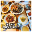 여수 맛집 꽃돌게장 1번가 게장 먹으러 여수 간 후기 여수맛집 내돈내산