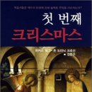 ＜첫 번째 크리스마스＞ 존 도미닉 크로산 저 | 한국기독교연구소 | 2011 이미지