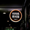 이마트24공항업무단지점 이미지