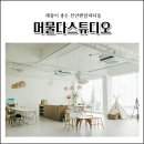 도착해서머물다