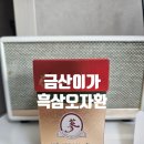 금산홍삼조합 | 금산이가홍삼 흑삼오자환 후기｜6년근 흑삼으로 활력 관리하는 방법