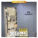 강남랜드 | 강남: 볼더랜드 | 클라이밍 용품 오프라인샵 방문 후기