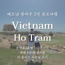 베트남 2인 골프여행 세계 100대 골프장 더 블러프 조인 라운딩 후기