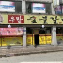 우만숯불갈비