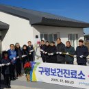 포항시남구구룡포읍구평보건진료소 이미지