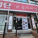 예단김치찌개