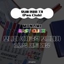 모나미(monami) | &#39;모나미 이지클릭 보드마카 12색 세트&#39; 리뷰 / MONAMI EASY CLICK / [모나미 펜클럽 7기]