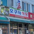 오구사식당