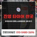 한국슈퍼 | 진영 타이어 싼곳 한국타이어 벤투스슈퍼컴포트 교체 후기