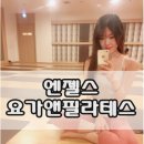 체육관로 38 앞(신한은행,세원빌딩 앞) | 굴포천 요가_엔젤스 요가앤필라테스 후기