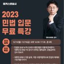 [해커스변호사][개강]윤동환교수 2023 민법 입문 무료특강 이미지