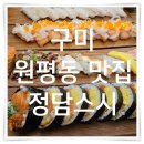 정담스시 | 구미 원평동 초밥맛집 정담스시 후기