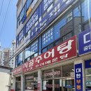 빛고운추어탕매운탕 | [인천 계양 맛집] 몸보신으로 제격인 로컬 찐 맛집, '시골추어탕' 추어매운탕과 바삭한 튀김 후기!